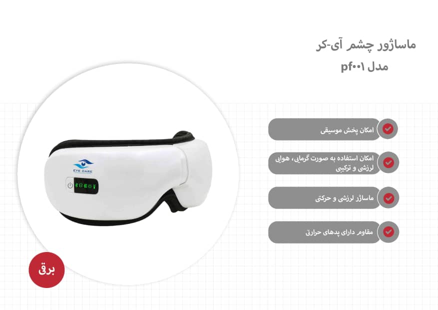 عینک ماساژور چشم بلوتوث دار آی کر Eye Care