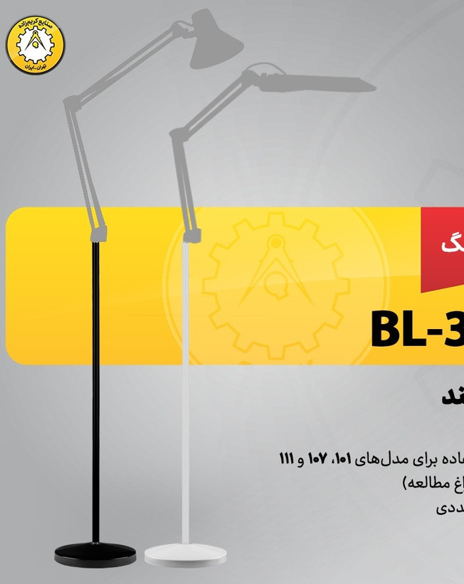 پایه بلند فلزی چراغ سفید یا مشکی مدل BL-301 کریم زاده Karimzadeh
