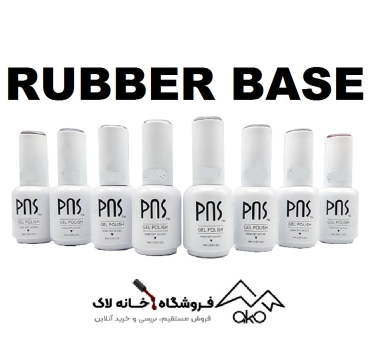 رابر بیس / لمینت ناخن 15 میل پی ان اس Pns کد RB قدیم