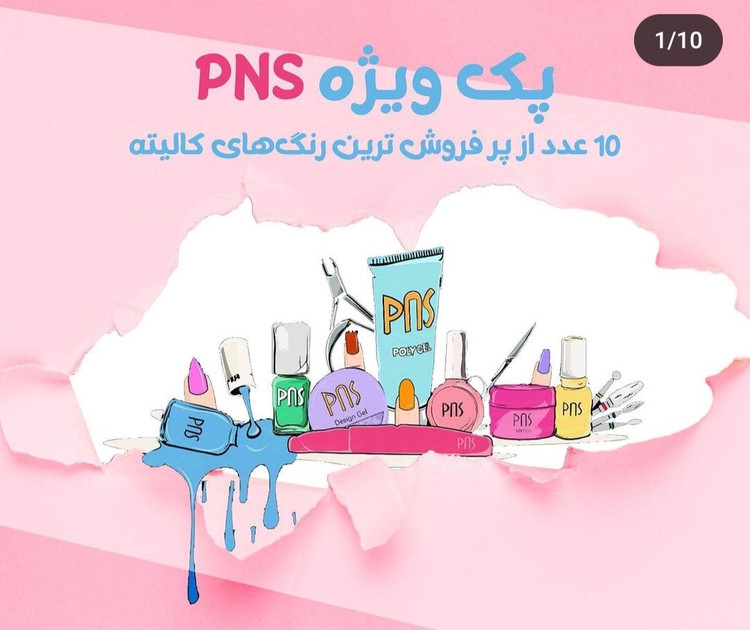 مجموعه / پک 10 عددی لاک ژل های پر فروش پی ان اس PNS