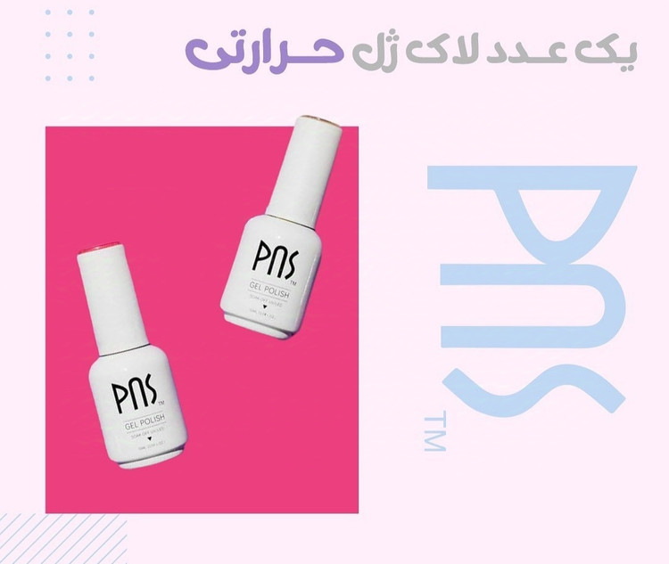 مجموعه / پک 10 عددی لاک ژل های پر فروش پی ان اس PNS