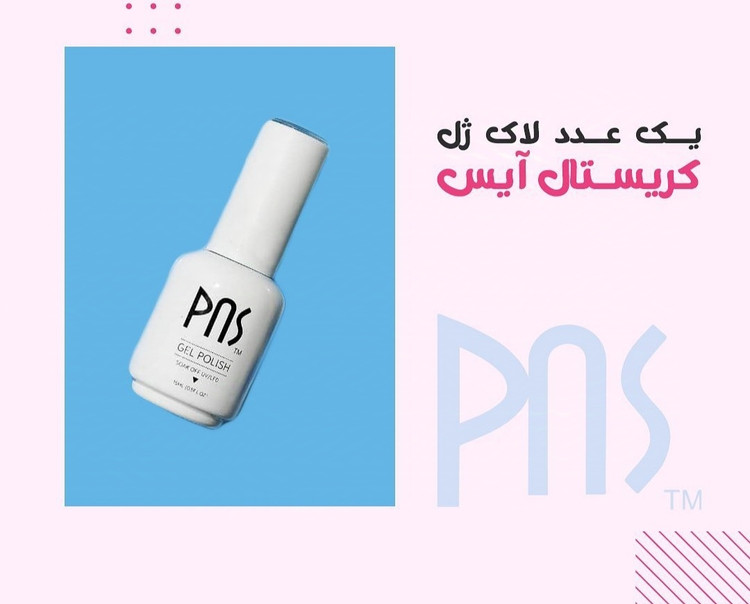مجموعه / پک 10 عددی لاک ژل های پر فروش پی ان اس PNS