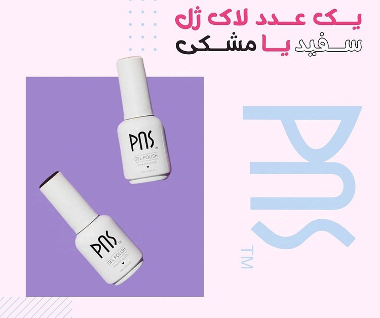 مجموعه / پک 10 عددی لاک ژل های پر فروش پی ان اس PNS