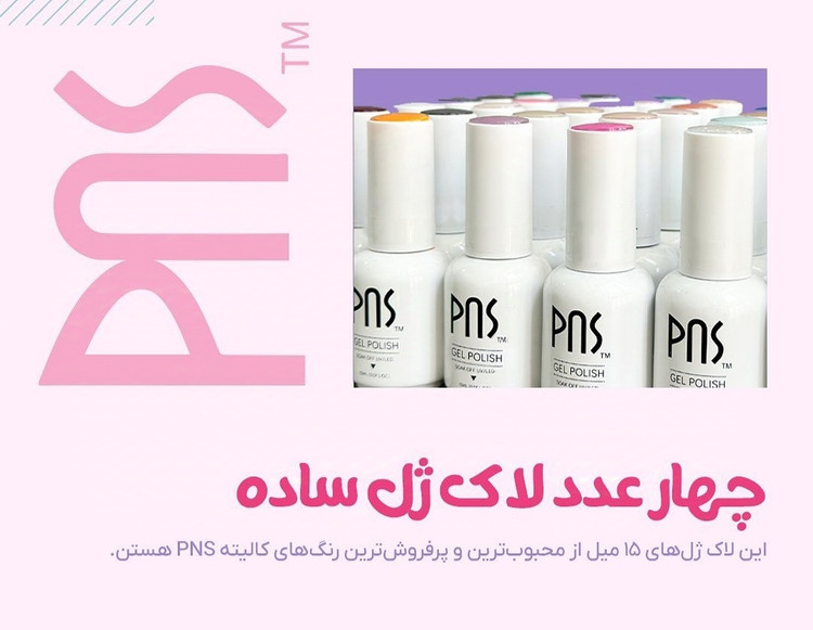 مجموعه / پک 10 عددی لاک ژل های پر فروش پی ان اس PNS