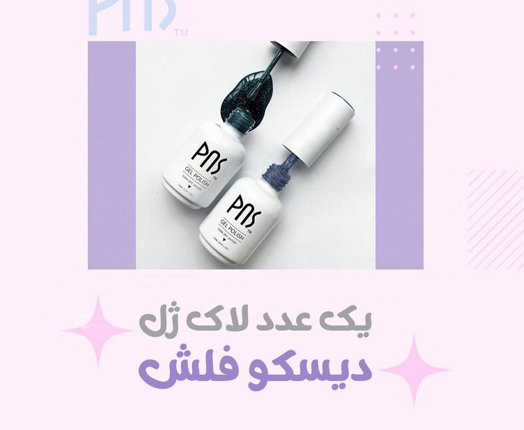 مجموعه / پک 10 عددی لاک ژل های پر فروش پی ان اس PNS