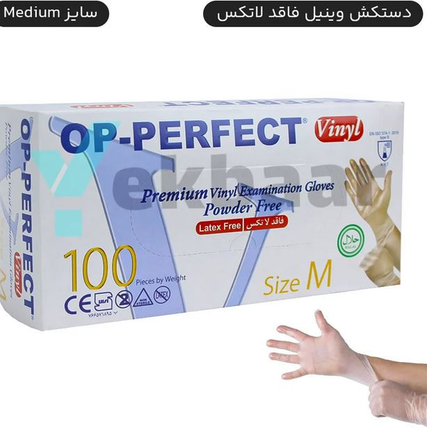 دستکش ونیل بی رنگ 100 عددی اوپی پرفکت OP-Perfect سایز مدیوم M