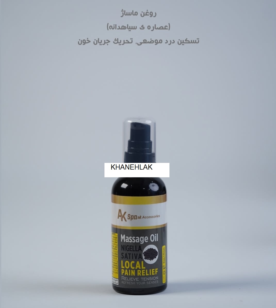 روغن ماساژ بدن حاوی عصاره سیاهدانه 110 میل ای کا AK