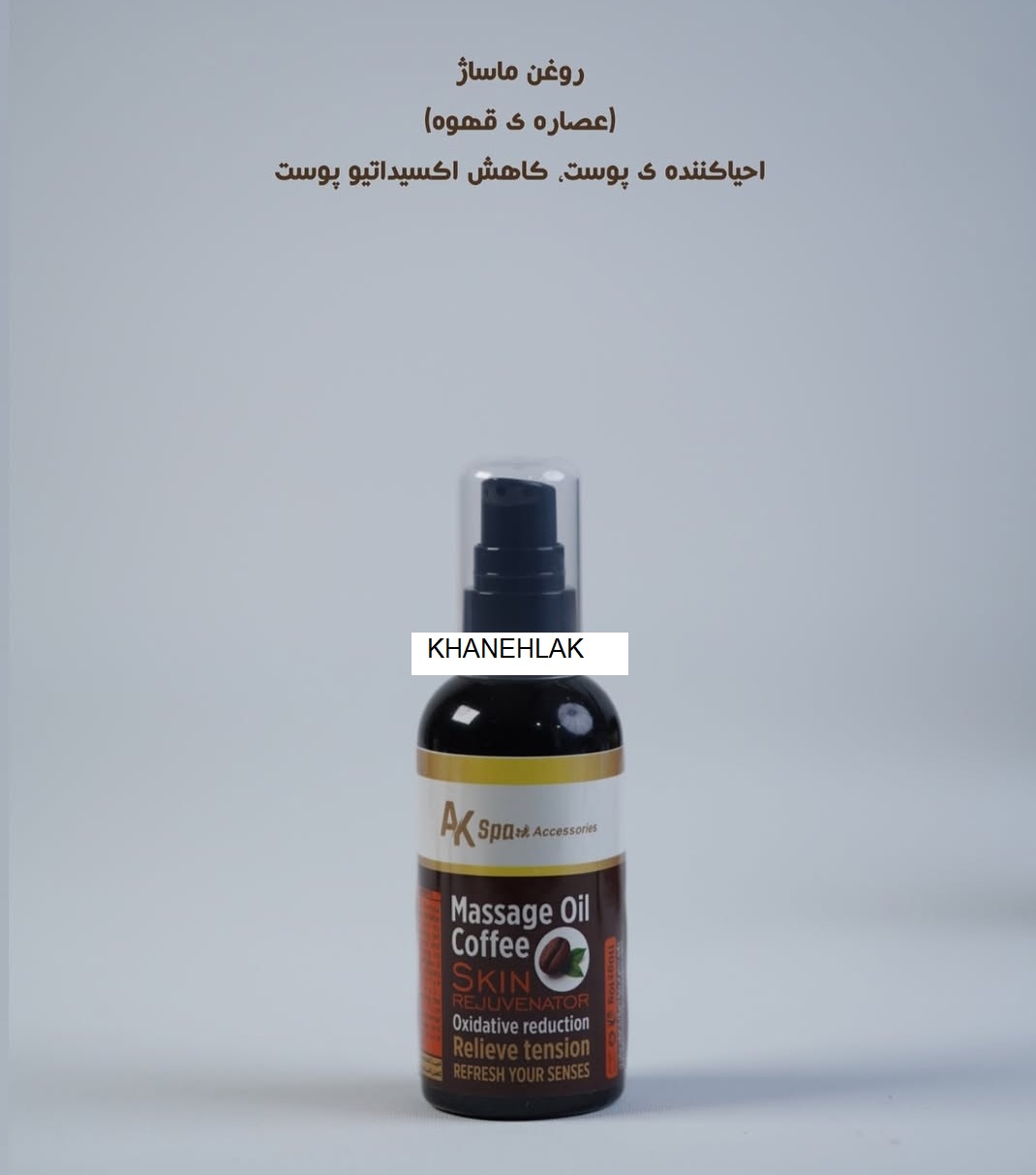 روغن ماساژ بدن حاوی عصاره قهوه تلخ 110 میل ای کا AK