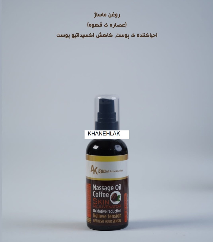روغن ماساژ بدن حاوی عصاره قهوه تلخ 110 میل ای کا AK