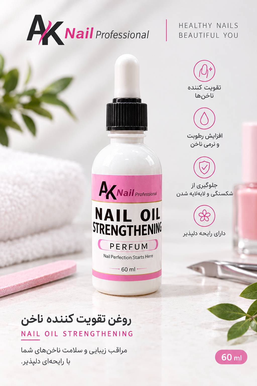 روغن تقویت کننده ویتامینه ناخن 60 میل ای کا AK